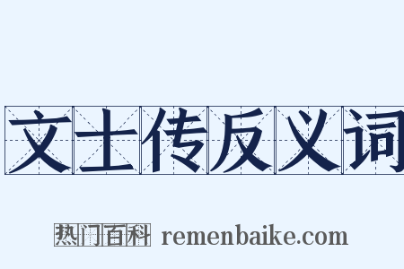 文士传反义词是什么意思的图片